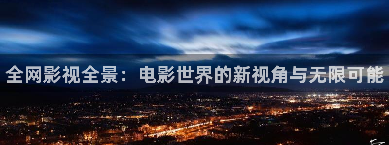 韓國影視劇：全網影視全景：電影世界的新視角與無限可能