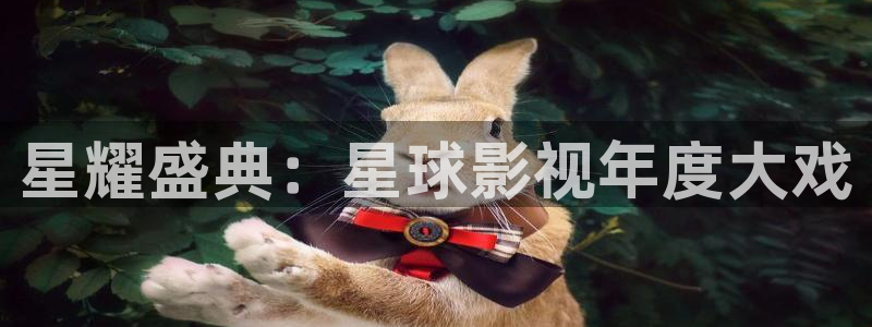 韓國影視免費觀看：星耀盛典：星球影視年度大戲