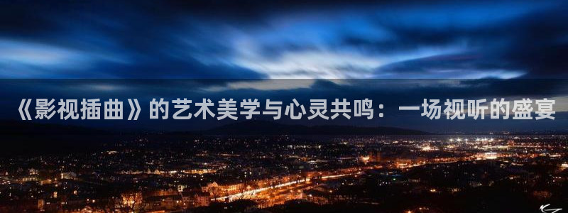 韓國影視電影：《影視插曲》的藝術美學與心靈共鳴：一場視聽的盛宴
