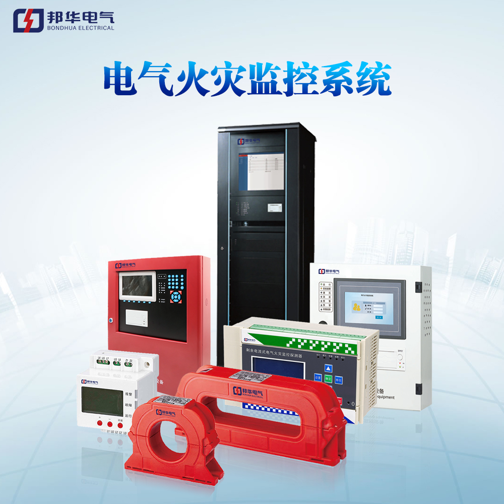 電氣火災監控系統 電氣火災監控系統