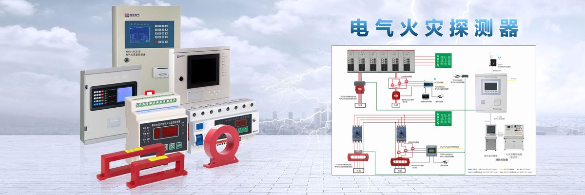 QX-RJLZ-DQ 電氣火災監控系統.jpeg
